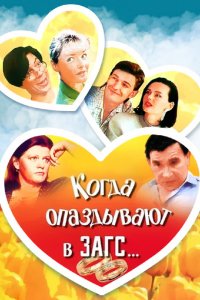 Фильм Когда опаздывают в ЗАГС... (1991)