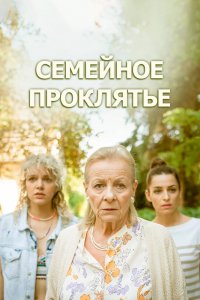 Сериал Семейное проклятье (2024)