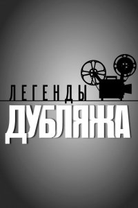 Сериал Легенды дубляжа (2012)