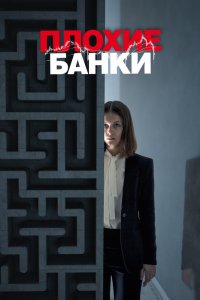 Сериал Плохие банки (2018)