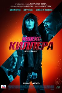 Фильм Кодекс киллера (2021)