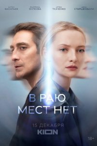 Сериал В раю мест нет (2021)