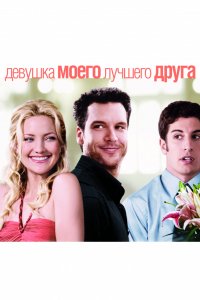 Фильм Девушка моего лучшего друга (2008)