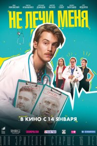 Фильм Не лечи меня (2019)