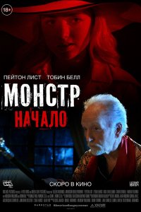 Фильм Монстр: Начало (2021)