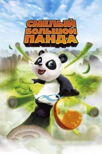 Мультфильм Смелый большой панда (2010)