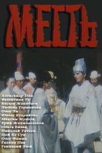 Фильм Месть (1992)