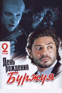 Сериал День рождения Буржуя (1999)