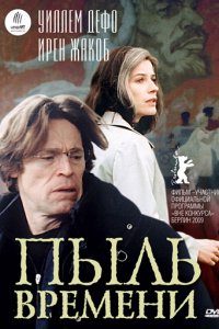 Фильм Пыль времени (2008)