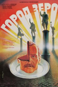 Фильм Город Зеро (1988)