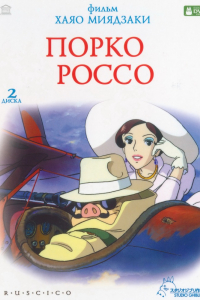 Аниме Порко Россо (1992)