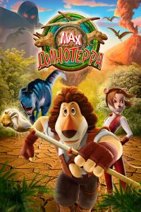 Мультфильм Макс. Динотерра (2013)