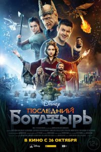 Фильм Последний богатырь (2017)