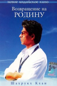 Фильм Возвращение на родину (2004)