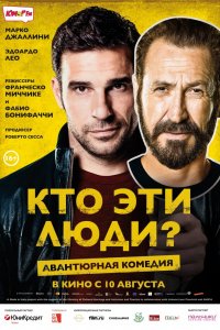 Фильм Кто эти люди? (2015)