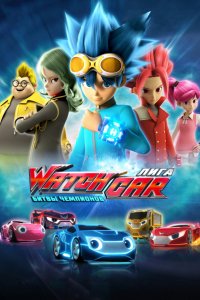 Мультфильм Лига WatchCar. Битвы чемпионов (2016)