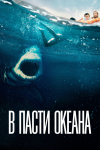 Фильм В пасти океана (2021)