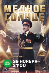 Сериал Медное солнце (2018)