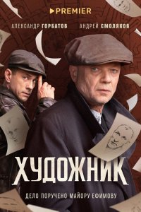 Сериал Художник (2021)