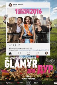 Фильм Glaмұр для дур (2016)