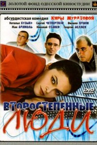 Фильм Второстепенные люди (2001)