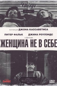 Фильм Женщина не в себе (1974)