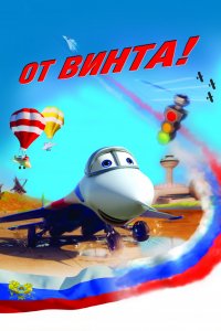 Мультфильм От винта 3D (2012)