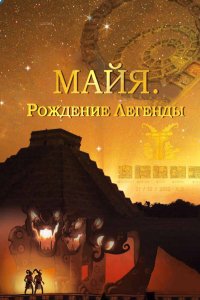 Дорама Майя. Рождение легенды (2014)