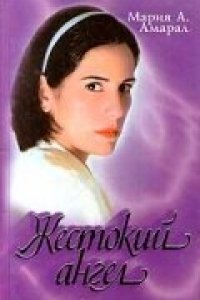 Сериал Жестокий ангел (1997)