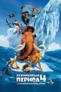 Мультфильм Ледниковый период 4: Континентальный дрейф (2012)