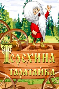 Мультфильм Терехина таратайка (1985)