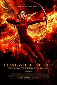 Фильм Голодные игры: Сойка-пересмешница. Часть II (2015)