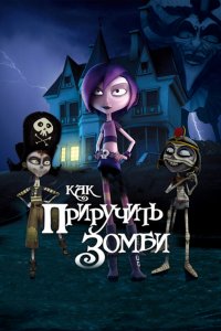 Мультфильм Как приручить зомби (2011)