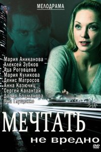 Фильм Мечтать не вредно (2012)