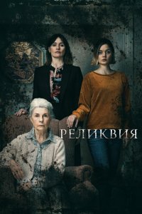 Фильм Реликвия (2020)