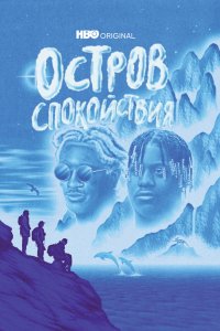 Сериал Остров спокойствия (2021)