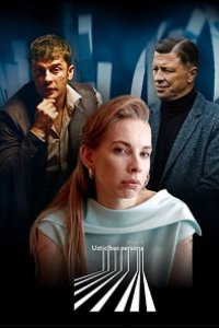 Сериал Надёжный человек (2022)