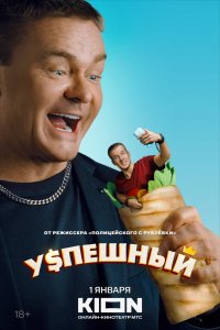 Сериал Успешный (2023)