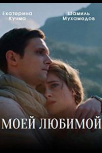 Сериал Моей любимой (2023)