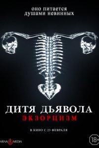 Фильм Дитя дьявола. Экзорцизм (2022)