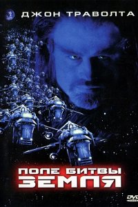 Фильм Поле битвы: Земля (2000)