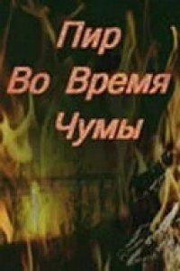 Сериал Пир во время чумы (1974)