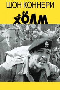 Фильм Холм (1965)