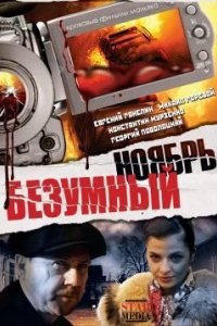 Сериал Безумный ноябрь (2008)