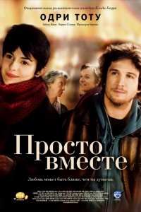 Фильм Просто вместе (2007)