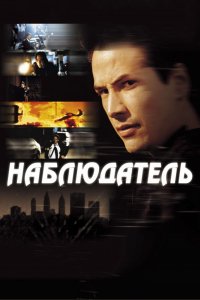 Фильм Наблюдатель (2000)