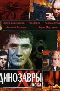 Фильм Динозавры ХХ века (1990)