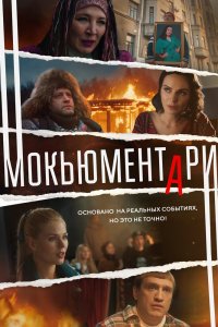 Сериал Мокьюментари (2022)