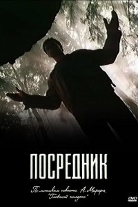 Сериал Посредник (1990)