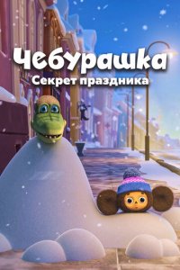 Фильм Чебурашка. Секрет праздника (2020)